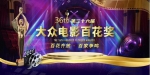 第36届大众电影百花奖网络投票正式启动 - 新浪湖北