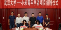 “小米青年学者”项目捐赠签约仪式举行 - 武汉大学