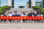 第四期高层次人才和二级单位内设机构管理干部培训班举办 - 武汉大学