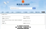 湖北省人民政府网站截图 - 新浪湖北