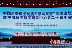 “中国新型政党制度回顾与展望”高端论坛开幕 - Hb.Chinanews.Com