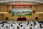 学校召开传达学习党的二十大精神大会 - 武汉大学