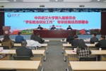 学校党委召开“学生就业创业工作”专项巡视动员部署会 - 武汉大学