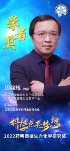 周强辉教授获第十六届“药明康德生命化学研究奖”学者奖 - 武汉大学