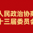 十三届湖北省政协委员名单发布 - 新浪湖北