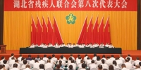 湖北省残联第八次代表大会在汉开幕 - 残疾人联合会