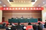2016年全省法治政府建设干部培训班在武昌举办 - 政府法制办