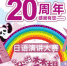 感恩回馈20年——让永旺助你点亮青春的梦想 - 湖北在线