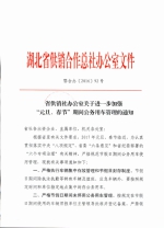 省供销社办公室关于进一步加强“元旦、春节”期间公务用车管理的通知 - 供销合作总社