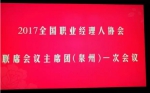 湖北职协参加2017全国职协联席会议主席团一次会议 - Wuhanw.Com.Cn