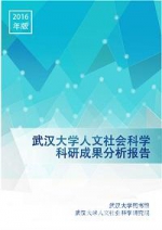 我校发布最新版科研成果及学科态势分析报告 - 武汉大学