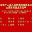 湖北省第十二届人民代表大会第五次会议主席团常务主席名单 - 新浪湖北