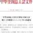 [要闻]全总关于印发《全国工会网上工作纲要（2017-2020年）》的通知 - 总工会