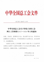 [要闻]全总关于印发《全国工会网上工作纲要（2017-2020年）》的通知 - 总工会