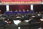 全省警务督察暨警务管理工作会议在省司法警官训练总队顺利召开 - 司法厅