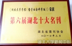 《湖北大学学报》（哲社版）获“湖北十大名刊”荣誉称号 - 湖北大学