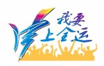 我要上全运  LOGO1.png - 体育局