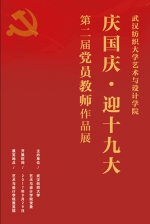 艺术学院举办庆国庆·迎十九大第二届党员教师作品展 - 武汉纺织大学