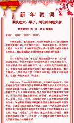 2018新年贺词：共庆纺大一甲子，同心同向纺大梦 - 武汉纺织大学