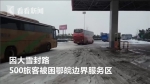 雪后道路结冰难通行 500旅客被困高速跳起广场舞 - 新浪湖北