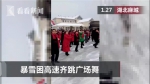 雪后道路结冰难通行 500旅客被困高速跳起广场舞 - 新浪湖北