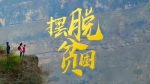 微视频 | 摆脱贫困 - Whtv.Com.Cn