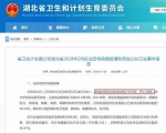 湖北省卫计委官网公示截图 - 新浪湖北