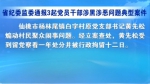 湖北通报3起党员干部涉黑涉恶问题典型案例 - 新浪湖北