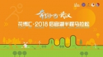 本周日多路段交通管制 2018花博汇·后官湖半马开跑！ - Whtv.Com.Cn