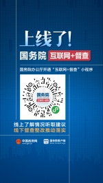 国务院“互联网+督查”小程序上线了！问题线索、意见建议扫码说 - 农业厅