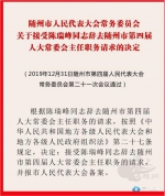 随州公布一批人事任免信息 克克任随州市代理市长 - 新浪湖北