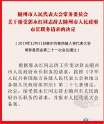 随州公布一批人事任免信息 克克任随州市代理市长 - 新浪湖北