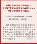 随州公布一批人事任免信息 克克任随州市代理市长 - 新浪湖北