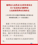 随州公布一批人事任免信息 克克任随州市代理市长 - 新浪湖北