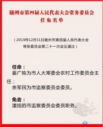 随州公布一批人事任免信息 克克任随州市代理市长 - 新浪湖北