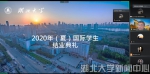 湖北大学2020年夏季国际学生结业典礼举行 - 湖北大学