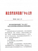 湖北省档案科技推广中心关于举办全省档案业务规范培训班的通知 - 档案局